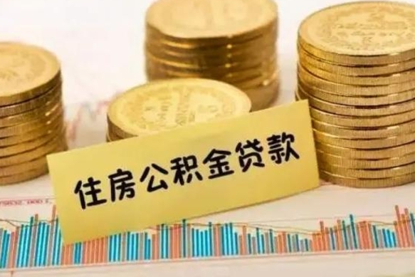 淮南2024公积金提取新规（2020年公积金提取政策）